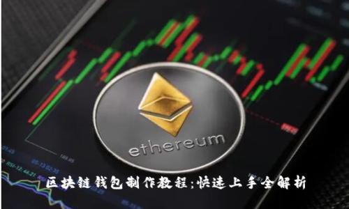 区块链钱包制作教程：快速上手全解析