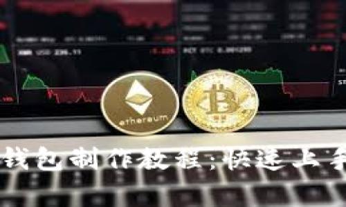区块链钱包制作教程：快速上手全解析