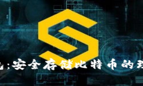 USC钱包：安全存储比特币的理想选择