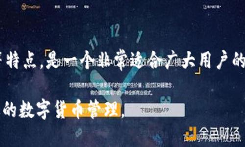 IM区块链钱包下载指南：安全便捷的一站式解决方案/
区块链钱包, IM钱包, 数字货币, 钱包下载/guanjianci

## 内容主体大纲

1. 引言
   - 介绍区块链钱包的概念及重要性
   - IM区块链钱包的背景及创新特点

2. IM区块链钱包的功能
   - 安全性：加密技术及私钥管理
   - 用户体验：友好的用户界面
   - 多种加密货币支持：常见币种一网打尽
   - 跨平台支持：安卓、iOS及Web版本

3. IM区块链钱包的下载方法
   - 官方下载渠道
   - 如何避免下载假冒钱包
   - 下载安全性提示

4. 使用IM区块链钱包的步骤
   - 注册与创建钱包
   - 钱包的基本操作（收款、转账等）
   - 如何备份和恢复钱包

5. IM区块链钱包的安全措施
   - 二次验证与生物识别
   - 定期安全审计
   - 用户自主安全责任的提示

6. 常见问题解答
   - 如何设置IM区块链钱包的安全选项
   - 钱包被黑客攻击的应对措施
   - 如何解决下载与安装过程中遇到的问题
   - IM钱包与其他钱包的对比
   - 如何通过IM钱包进行资产管理
   - IM钱包未来的发展趋势与用户期许

7. 结论
   - 总结IM区块链钱包的优势
   - 鼓励用户积极使用和及时更新钱包

---

### 引言

区块链钱包是现今数字货币交易中的重要工具，允许用户安全地存储、发送和接收各种数字资产。随着区块链技术的发展，钱包的种类与功能日益丰富，IM区块链钱包作为新兴产品，凭借其高度的安全性和便捷性，迅速受到用户青睐。

IM区块链钱包的推出，不仅提升了用户在数字货币交易过程中的体验，同时也在保护用户资产安全方面做出不懈努力。在这篇文章中，我们将深入探讨IM区块链钱包的下载、使用方法以及安全性等方面的细节，并回答用户普遍关心的问题。

### IM区块链钱包的功能

#### 安全性：加密技术及私钥管理

IM区块链钱包采用行业领先的加密技术，通过多重加密算法保护用户的资产。私钥是用户控制自己资产的关键，IM钱包允许用户完全掌控自己的私钥，同时提供加密存储方式以防止私钥被盗取。用户也可以选择将私钥保存在离线环境中，进一步提高安全性。

#### 用户体验：友好的用户界面

IM钱包的设计旨在为各类用户提供流畅的使用体验。用户界面，操作步骤易于理解。即便是不具备技术背景的用户，也能很快上手。此外，IM钱包还提供丰富的帮助文档和在线客服，以解答用户在使用过程中的各种疑问。

#### 多种加密货币支持：常见币种一网打尽

IM钱包支持多种主流加密货币，包括比特币、以太坊、瑞波币等。用户可以在一个平台上管理所有的加密资产，无需下载多个不同的钱包应用。这种多币种支持不仅提高了用户的使用便利性，也简化了资金管理。

#### 跨平台支持：安卓、iOS及Web版本

IM区块链钱包的可用性极强，用户可以在移动设备（Android和iOS）和桌面端（Web）上使用该钱包。无论是在办公室还是在路上，用户都能随时随地管理自己的资产，实现更高效的资金运转。

### IM区块链钱包的下载方法

#### 官方下载渠道

IM区块链钱包的下载应从其官方网站或官方应用市场进行。用户可以通过搜索“IM钱包”迅速找到下载链接，确保下载到的是正版安全的应用。

#### 如何避免下载假冒钱包

假冒区块链钱包应用时有发生，一旦下载安装，可能将用户隐私和资金暴露在危险之中。用户应仔细核对下载链接和开发者信息，并注意查看应用的评分和评论。

#### 下载安全性提示

建议用户在下载IM钱包前，确保设备的操作系统已更新至最新版本。并使用杀毒软件对下载的文件进行检测，以避免恶意软件的侵入。

### 使用IM区块链钱包的步骤

#### 注册与创建钱包

下载安装完成后，用户需按照指导完成注册。用户需要提供基本信息，并设置强密码以保护账户。在钱包创建的过程中，用户将会生成私钥与助记词，这些信息至关重要，需妥善备份。

#### 钱包的基本操作（收款、转账等）

创建钱包后，用户可以轻松进行加密货币的收款和转账。收款时，只需分享钱包地址，转账只需输入接收者地址与金额，确认后即可完成交易。IM钱包实时更新交易状态，确保用户对资金流动一目了然。

#### 如何备份和恢复钱包

备份钱包是保护资产的重要步骤，用户可以通过助记词或导出私钥进行备份。如果设备丢失或发生故障，用户可使用备份信息快速恢复钱包，确保资产不会丢失。

### IM区块链钱包的安全措施

#### 二次验证与生物识别

为提升安全性，IM钱包支持二次验证功能，确保每次登录或重大的资金操作都需通过额外的身份验证。同时，生物识别（如指纹扫描或人脸识别）也为用户提供多层保障，没有物理访问，黑客无法轻易操作。

#### 定期安全审计

IM钱包定期进行安全审计，以评估系统的安全性并修复潜在漏洞。通过使用最新的安全措施与技术，IM钱包力求为用户提供一个稳定、安全的操作环境。

#### 用户自主安全责任的提示

在使用IM区块链钱包的过程中，用户也应增强自身的安全意识，避免将私钥与助记词随意分享，定期更新密码，并定期检查账户活动，以确保自身资产安全。

### 常见问题解答

#### 如何设置IM区块链钱包的安全选项

IM钱包提供多种安全设置选项，用户可以根据个人需求进行调整。用户可进入钱包的“设置”页面，选择“安全性”选项，开启二次验证与生物识别功能。还可以设置交易提醒，以便随时监控账户安全。

此外，IM钱包建议用户定期更换密码，并确保密码组合复杂，以提高破解难度。还可以设定自动登出时间，在长时间未操作后，自动退出账户，为用户提供额外的保护。

#### 钱包被黑客攻击的应对措施

如果用户发现IM钱包被攻击，需立即更改账户密码及相关的安全设置，记录下攻击时间、方式等相关信息，并联系IM钱包客服进行进一步处理。同时了解攻击原因，避免未来再次发生。

IM钱包的安全团队会协助用户找回资金或对可疑活动进行调查，同时用户应确保及时更新手机及电脑的安全软件，并提升自己的防范意识。例如，避免在公共Wi-Fi环境下进行大额转账等业务。

#### 如何解决下载与安装过程中遇到的问题

下载与安装过程中可能会遇到各种问题，如下载失败、安装错误等。用户如遇下载失败，应检查网络连接以及设备存储空间是否充足，尝试重新启动设备再进行下载。对于安装错误，推荐将应用完全卸载后，再重新下载最新版进行安装。

另外，若发现安装后应用闪退，用户可以查看设备的兼容性信息，确保操作系统满足要求，并及时对应用进行更新，也可联系IM客服寻求技术支持。

#### IM钱包与其他钱包的对比

IM钱包在市场上与诸多钱包竞争，如MetaMask、Trust Wallet等。在功能上，IM钱包的多币种支持、友好的用户界面以及强大的安全措施使其具备了明显优势。然而，用户在选择钱包时还需考虑个人需求。

例如，若注重去中心化，MetaMask或许更为合适；若需要一站式的交易平台，IM钱包的多种功能则会提供更全面的支持。用户应根据自己的使用习惯与需求来选择最合适的钱包。

#### 如何通过IM钱包进行资产管理

IM钱包不仅仅是一个存储工具，也是一个高效的资产管理平台。用户可以在IM钱包中查看资产的实时市值、交易历史和收益情况。这种透明度增强了用户对于资产的掌控，帮助用户做出更明智的投资决策。

在IM钱包中，用户可以设定资产的交易目标与风险控制，定期进行市场分析，调整投资策略。同时，IM钱包也会提供相关的市场新闻和数据分析，以协助用户及时把握投资机会。

#### IM钱包未来的发展趋势与用户期许

随着区块链技术的不断发展，IM钱包也在不断更新迭代。用户期待IM钱包能够在安全性、功能性和用户体验等方面做得更好。未来，IM钱包可能将融入更多先进技术，如人工智能、大数据分析等，以提高手续费透明度及资产流动性。

此外，用户也希望IM钱包可以持续提升对新兴币种的支持，并在合规方面更加严格，以确保用户的资金安全。IM钱包通过不断的创新与努力，致力于成为区块链领域中最受信任的钱包之一。

### 结论

通过本篇文章的详细介绍，我们深入了解了IM区块链钱包的优势及使用方法。IM钱包具有安全性强、用户友好等特点，是一个非常适合广大用户的数字资产管理工具。

鼓励用户积极下载并尝试使用IM区块链钱包，同时关注最新的更新及安全措施，保护自己的资产安全，实现高效的数字货币管理。