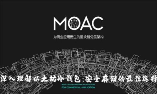 深入理解以太坊冷钱包：安全存储的最佳选择
