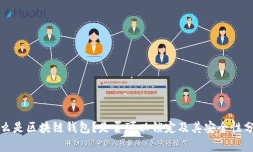 什么是区块链钱包？是否可以锁定及其安全性分析