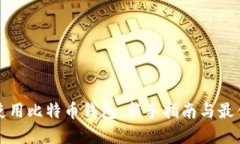 如何使用比特币钱包：新