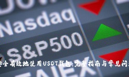 如何安全有效地使用USDT钱包：完整指南与常见问题解答