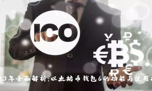 2023年全面解析：以太坊币钱包6的功能与使用指南