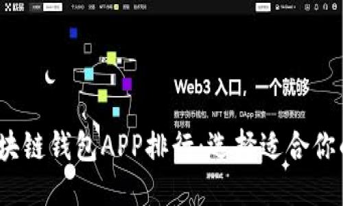 优质  
2023年最佳区块链钱包APP排行：选择适合你的加密货币钱包
