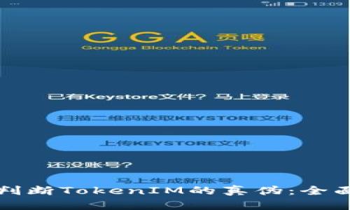 如何判断TokenIM的真伪：全面指南