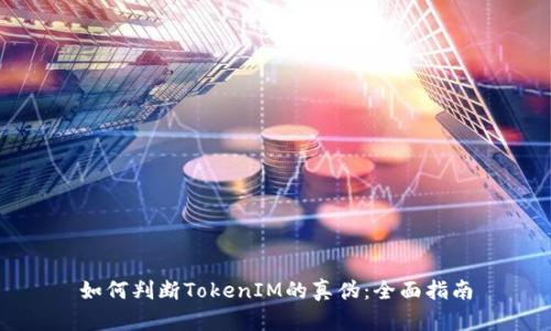 如何判断TokenIM的真伪：全面指南