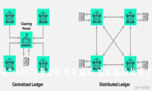 如何将TokenIM整合进网页应用，实现流畅的用户体验