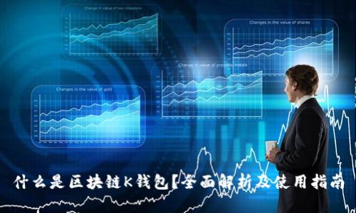 什么是区块链K钱包？全面解析及使用指南