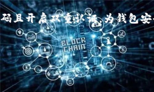 思考的

如何安全使用imToken：全面了解助记词的重要性

关键词

imToken, 助记词, 钱包安全, 加密货币/guanjianci

内容主体大纲

1. **引言**
   - imToken的功能概述
   - 助记词的重要性

2. **助记词的基本概念**
   - 什么是助记词
   - 助记词的生成过程及标准

3. **助记词的安全性**
   - 助记词的保护方法
   - 常见的安全误区

4. **如何使用imToken钱包**
   - 钱包的创建与导入
   - 助记词的使用方法

5. **助记词丢失后的处理方法**
   - 如何应对助记词丢失
   - 恢复资产的可能性

6. **imToken钱包的其他功能**
   - 显示余额与交易记录
   - DApp和DeFi的支持

7. **总结**
   - 重新认识助记词的价值
   - 保持安全的最佳实践

---

### 引言

imToken是一个广泛使用的加密货币钱包，它允许用户存储和管理多种数字资产。作为用户在创建钱包时的重要组成部分，助记词的作用不可小觑。助记词不仅是钱包的钥匙，它也是保护用户资产安全的第一道防线。本文将深度探讨助记词的重要性以及在使用imToken时如何安全地管理它。

### 助记词的基本概念

#### 什么是助记词

助记词是由一系列单词组成的一组代码，用于为用户的加密钱包生成私钥。通常，这个助记词由12到24个单词构成，使用特定的算法生成。

#### 助记词的生成过程及标准

助记词按照“BIP39”标准生成。这种标准将随机数转换为易于记忆的单词，使用户在人类可读性和计算机安全性之间取得良好平衡。每个助记词都有其对应的私钥，通过这个私钥，用户可以访问他们的加密资产。

### 助记词的安全性

#### 助记词的保护方法

保护助记词的第一步是将其写下来，而不是在电子设备上保存。用户应当将纸质备份存放在一个安全的地方，避免潮湿和暴露于阳光下。此外，使用加密的方法存储助记词也是一个不错的选择，用户可以考虑使用密码管理器加密存储。

#### 常见的安全误区

许多人认为只要他们不分享助记词，就能保证资产的安全。其实，使用简单的密码、未加密的设备等都会增加安全风险。用户还应时刻注意钓鱼网站或应用，避免在不明网站输入助记词。

### 如何使用imToken钱包

#### 钱包的创建与导入

创建imToken钱包时，用户会被要求生成助记词。在这一步，用户必须小心保管好自己的助记词。若用户已经有其他钱包，可以通过导入助记词将资产整合到imToken钱包中。

#### 助记词的使用方法

在创建或导入钱包后，用户可以使用助记词来恢复钱包。恢复过程简单，但需确保助记词的准确性，因为任何一个字母的错误都会导致无法恢复钱包。

### 助记词丢失后的处理方法

#### 如何应对助记词丢失

如果用户不小心丢失了助记词，恢复钱包的可能性几乎为零。没了助记词，用户将无法访问他们的资产。因此，在创建钱包前，用户应反复思考备份的可靠性。

#### 恢复资产的可能性

若助记词完全丢失，资产恢复几乎是不可能的。为了避免这种情况，用户可以考虑使用硬件钱包等专业备份解决方案，确保在失去助记词时还有其他方式恢复钱包和资产。

### imToken钱包的其他功能

#### 显示余额与交易记录

imToken不仅允许用户存储加密货币，还可以实时查看余额与交易记录。用户可以通过简单的操作监控资产状况，确保资产安全。

#### DApp和DeFi的支持

imToken还支持多种分散式应用程序（DApp）和去中心化金融（DeFi）服务。用户在进行交易时，需要确认所使用的DApp是否可信，以免落入诈骗陷阱。

### 总结

#### 重新认识助记词的价值

助记词是数字资产管理的基石，用户要充分认识到其重要性。在创建钱包时，务必保障助记词的安全与完整。

#### 保持安全的最佳实践

保持安全的最佳实践包括不将助记词分享给任何人、不在网上邮箱中存储助记词、并定期检查安全措施。用户还应时刻关注行业动态，学习更多的安全知识。

---

### 问题讨论

1. 助记词如何影响加密资产的安全性？
2. 我该如何妥善保管我的助记词？
3. 如果我丢失了助记词，我还能找回我的资产吗？
4. 助记词的生成和存储有什么有效的方法？
5. imToken与其他钱包相比，安全性和功能有哪些不同？
6. 在使用imToken时，我需要注意哪些安全风险？

---

### 问题回答详细介绍

#### 助记词如何影响加密资产的安全性？

助记词是用户通往自己数字资产的唯一钥匙。它的存在，意味着用户必须非常小心其保管与使用。如果助记词被盗或遗失，用户将丧失对加密资产的所有权，导致资产无法找回。因此，助记词安全性直接影响到资产安全。用户在使用助记词时，考虑其安全性与隐秘性是至关重要的。

#### 我该如何妥善保管我的助记词？

妥善保管助记词的关键在于避免电子存储，并使用纸质备份。用户可以将助记词写在纸上并存放于安全地方，如保险箱。此外，用户还可考虑使用密码管理器等工具，加密存储助记词，以提高安全性。

#### 如果我丢失了助记词，我还能找回我的资产吗？

遗失助记词后，找回资产几乎是不可能的。没有助记词，私钥无法恢复，用户将无法访问自己的加密资产。为了避免此类情况，建议使用硬件钱包，对助记词进行多重备份。

#### 助记词的生成和存储有什么有效的方法？

助记词的生成应通过官方钱包生成器完成，避免使用未验证的软件。存储上，保持纸质备份，不将其数字化，避免网络钓鱼陷阱。将备份放在多个安全地点也是一种有效的方法。

#### imToken与其他钱包相比，安全性和功能有哪些不同？

imToken相较于其他钱包，提供更为自动化的安全管理功能，例如智能合约风险评估。此外，其用户界面友好，为用户提供了一整套的DeFi服务和DApp支持。在安全性上，imToken也采取了较为严格的加密措施，增加了资产的安全性。

#### 在使用imToken时，我需要注意哪些安全风险？

使用imToken时，用户需注意避免钓鱼网站及未知来源的应用下载，确保助记词和私钥不被泄露。用户还应定期更新应用，使用强密码且开启双重认证，为钱包安全增加多重保护。同时，要定期检查资产交易记录，确保没有异常活动。

---

以上是围绕imToken钱包及助记词的详细讨论，希望能为用户提供实用的信息和建议，确保他们的数字资产安全。