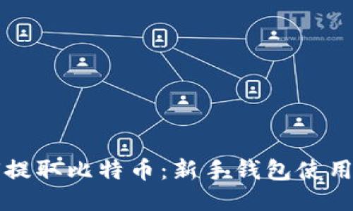 如何提取比特币：新手钱包使用指南