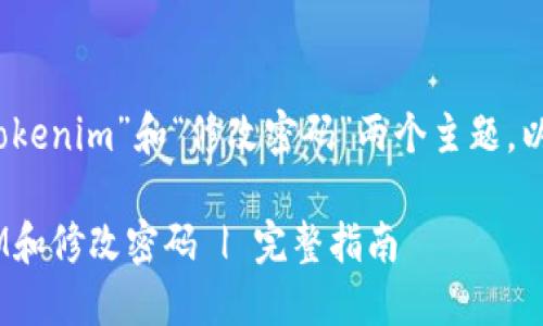 明白了，您的请求包含“tokenim”和“修改密码”两个主题。以下是我为您整理的内容：

如何安全地使用TokenIM和修改密码 | 完整指南