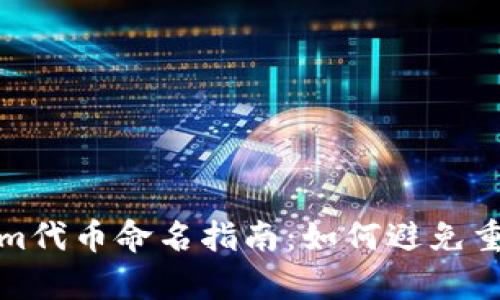 : Tokenim代币命名指南：如何避免重复与混淆
