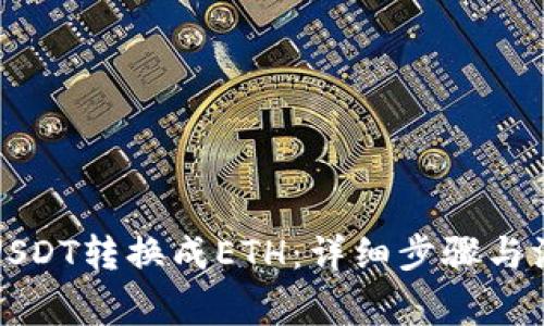 如何将USDT转换成ETH：详细步骤与注意事项