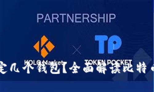 比特币可以绑定几个钱包？全面解读比特币钱包使用技巧