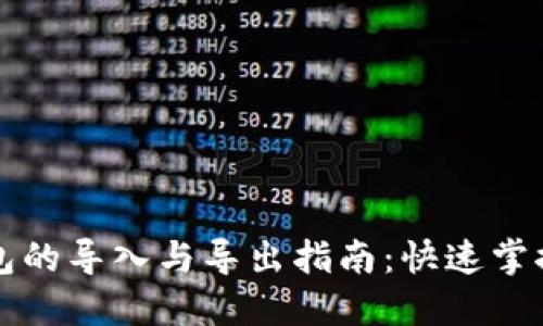 比特币钱包的导入与导出指南：快速掌握操作技巧