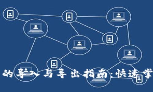 比特币钱包的导入与导出指南：快速掌握操作技巧