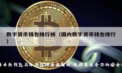 比特币热钱包与冷钱包的全面解析：选择最适合你的安全方案