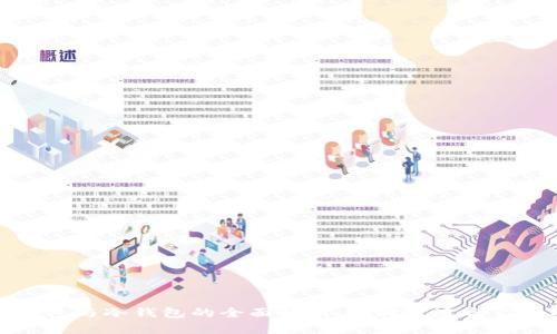比特币热钱包与冷钱包的全面解析：选择最适合你的安全方案