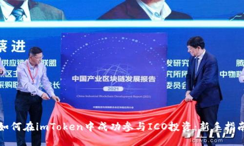 如何在imToken中成功参与ICO投资：新手指南