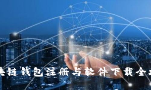 区块链钱包注册与软件下载全攻略