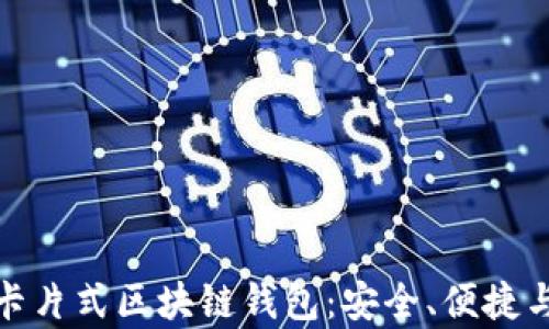 
全面解析卡片式区块链钱包：安全、便捷与未来趋势