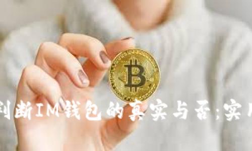 如何判断IM钱包的真实与否：实用指南
