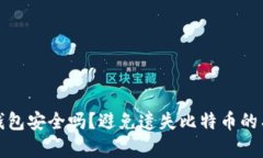 比特币钱包安全吗？避免