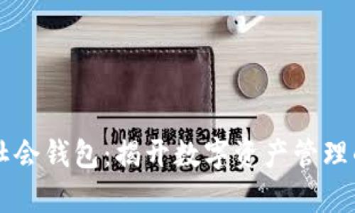 以太坊社会钱包：揭开数字资产管理的新篇章