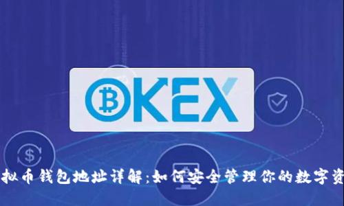 虚拟币钱包地址详解：如何安全管理你的数字资产