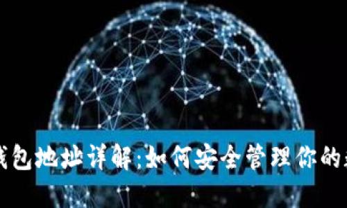 虚拟币钱包地址详解：如何安全管理你的数字资产