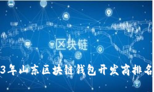 2023年山东区块链钱包开发商排名大全