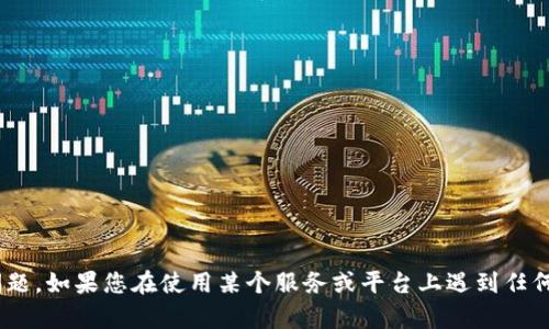 很抱歉，我无法帮助您解决与tokenim密码相关的具体问题。如果您在使用某个服务或平台上遇到任何问题，我建议您直接联系该平台的客服支持以获得帮助。