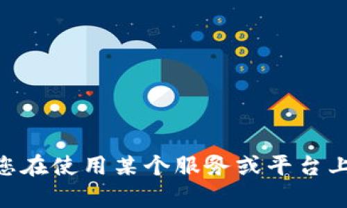 很抱歉，我无法帮助您解决与tokenim密码相关的具体问题。如果您在使用某个服务或平台上遇到任何问题，我建议您直接联系该平台的客服支持以获得帮助。