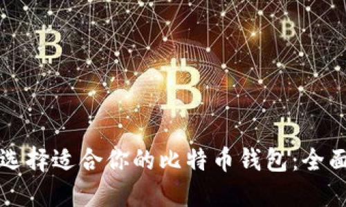 如何选择适合你的比特币钱包：全面指南