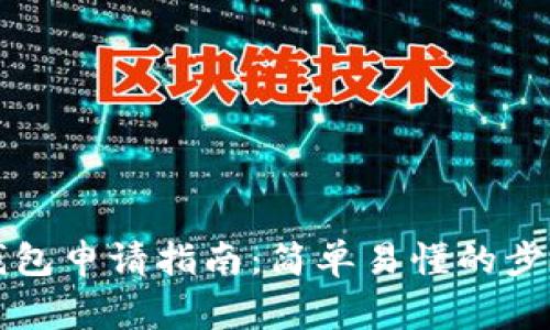 比特币电子钱包申请指南：简单易懂的步骤与注意事项