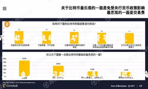 baioti最全解析：imToken冷钱包的优势与使用指南/baioti
imToken, 冷钱包, 数字货币, 私钥安全/guanjianci

## 内容主体大纲

1. **什么是imToken冷钱包**
    - 定义
    - 功能特点

2. **imToken冷钱包的优势**
    - 安全性
    - 多种资产管理
    - 用户友好的界面

3. **如何使用imToken冷钱包**
    - 下载与安装
    - 创建钱包
    - 导入/导出钱包

4. **imToken冷钱包的私钥管理**
    - 私钥的定义和重要性
    - 如何安全存储私钥
    - 常见的私钥管理误区

5. **imToken的数字货币交易功能**
    - 支持的交易对
    - 交易流程
    - 交易手续费

6. **imToken冷钱包的风险与注意事项**
    - 常见风险
    - 安全操作指南
    - 遇到问题时如何处理

7. **总结与未来展望**
    - imToken的发展趋势
    - 用户反馈与改进方向

---

## 详细内容

### 1. 什么是imToken冷钱包 

随着区块链和数字货币的兴起，越来越多的数字资产持有者开始重视数字货币的安全性与管理方式。在众多冷钱包中，imToken凭借其优秀的功能和用户体验脱颖而出。imToken是一款支持多种数字资产的移动端冷钱包，致力于为用户提供安全、便捷的资产管理服务。

imToken冷钱包不仅仅是一个简单的数字货币存储工具，还是一个功能强大的资产管理平台。它允许用户随时随地管理自己的数字资产，并进行快捷的交易。同时，imToken还提供去中心化交易所的访问，用户可以轻松实现资产的自由交换。

### 2. imToken冷钱包的优势

imToken冷钱包有多个显著优势，首先是安全性。作为一款冷钱包，它可以将私钥离线存储，大大降低了黑客攻击的风险。同时，它的多重签名、备份恢复功能，给用户提供了更加安全的资产保障。

其次，imToken支持多种数字资产的管理，包括以太坊、比特币等主流数字货币，甚至一些代币。这使得用户能够将所有的数字资产集中到一个钱包中，方便管理。

最后，imToken的用户界面友好，上手简单，即使是新手用户也能快速理解和操作，降低了使用门槛。双重验证、指纹解锁等多种安全措施，也让用户在使用过程中更加放心。

### 3. 如何使用imToken冷钱包

使用imToken冷钱包非常简单，首先用户需要从应用商店下载并安装这款钱包。在安装后，用户可以选择创建新钱包或导入已有钱包。如果是新用户，可以根据步骤创建一个新的钱包，并设置一个强密码，以提高账户安全性。

在创建钱包时，imToken会提供助记词，用于恢复钱包。用户务必要将其保存好，并且不要与他人分享。导入已有钱包的用户只需要输入他们的私钥或助记词，即可快速访问之前的资产。

### 4. imToken冷钱包的私钥管理

私钥是数字货币安全的核心，它是访问和管理数字资产的唯一凭证。因此，妥善管理私钥至关重要。imToken在管理私钥时采取了多种措施，例如离线生成私钥，并将其保存在用户的设备上，绝不上传至服务器。

用户应当避免将私钥存储在不安全的地方，如网络存储或社交平台，以防被黑客窃取。一些常见的私钥管理误区包括过于依赖云备份、未及时做钱包备份等，用户在使用时应保持警惕，通过定期备份和多任务验证来维护私钥的安全。

### 5. imToken的数字货币交易功能

imToken冷钱包还提供了丰富的数字货币交易功能，支持多种交易对。在钱包内，用户可以轻松查看资产状态以及市场行情，便于进行合理的投资决策。

交易流程相对简单，用户只需选择需要交易的货币、输入交易数量，并确认交易信息。值得注意的是，imToken通常会收取一定的交易手续费，这些费用一般会在交易确认前向用户透明展示。

### 6. imToken冷钱包的风险与注意事项

虽然imToken冷钱包具有多种安全措施，但用户在使用过程中仍需保持警惕。常见的风险包括钓鱼攻击、伪造官网、恶意软件等。用户在进行操作时，应确保访问的是imToken的官方网站或应用商店，切勿轻信陌生邮件或链接。

安全操作指南包括定期更新应用、使用较强的密码、启用两步验证等。此外，建议用户定期检查钱包状态，及时处理可疑活动，以确保资产安全。在遇到问题时，可通过imToken的官方支持渠道寻求帮助，及时解决问题。

### 7. 总结与未来展望

总的来说，imToken冷钱包凭借其安全、高效的特性，已经成为用户管理数字资产的热门选择。未来，imToken可能会进一步用户体验，增加更多的资产支持，同时加强安全措施，以应对日益复杂的网络安全威胁。

用户反馈是imToken改进的重要依据，开发团队将不断关注用户需求，推出更多实用功能，以提升用户满意度。可以预见，在数字货币逐步走向主流的背景下，imToken及类似冷钱包的使用将更加普遍，为用户提供更加安全、便捷的数字资产管理工具。

---

### 相关问题讨论

1. **冷钱包与热钱包的区别是什么？**

冷钱包和热钱包最大的区别在于安全性和使用便利性。冷钱包一般为离线存储，安全性高，但使用不便。热钱包则是在线钱包，使用方便但易受网络攻击。冷钱包适合长期存储大额资产，热钱包适合日常小额交易。

2. **如何确保imToken冷钱包的安全？**

确保imToken冷钱包安全的方式包括：定期更新应用、使用强密码、启用双重验证、保管好助记词等。同时，避免连接不安全的网络，定期检查钱包状态，谨防钓鱼攻击。

3. **imToken支持哪些数字货币？**

imToken支持多种主流数字货币，如比特币（BTC）、以太坊（ETH）及各种基于以太坊的ERC20代币，用户可以在一个钱包中管理多个资产，不必下载多个钱包。

4. **如何使用imToken进行交易？**

用户可以在imToken钱包中选择“交易”功能，输入交易的币种和数量，确认后完成交易。交易确认时，系统将显示手续费，用户需仔细确认，以免产生额外费用。

5. **imToken的使用案例有哪些？**

imToken用户可以通过钱包实现资产管理、参与去中心化交易、进行跨链转账等。很多用户还利用imToken的DeFi功能，参与流动性挖矿及借贷等操作。

6. **遇到问题时该如何处理？**

如果使用imToken时遇到问题，用户可以通过imToken的官方支持渠道寻求帮助，如在线客服、社区论坛等。同时，确保查看常见问题FAQ，很多问题可能已有解答。