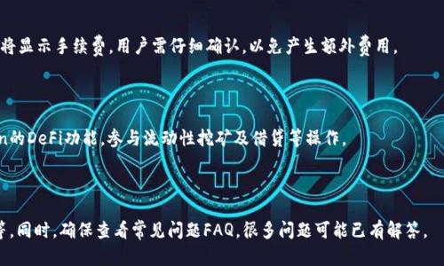 baioti最全解析：imToken冷钱包的优势与使用指南/baioti
imToken, 冷钱包, 数字货币, 私钥安全/guanjianci

## 内容主体大纲

1. **什么是imToken冷钱包**
    - 定义
    - 功能特点

2. **imToken冷钱包的优势**
    - 安全性
    - 多种资产管理
    - 用户友好的界面

3. **如何使用imToken冷钱包**
    - 下载与安装
    - 创建钱包
    - 导入/导出钱包

4. **imToken冷钱包的私钥管理**
    - 私钥的定义和重要性
    - 如何安全存储私钥
    - 常见的私钥管理误区

5. **imToken的数字货币交易功能**
    - 支持的交易对
    - 交易流程
    - 交易手续费

6. **imToken冷钱包的风险与注意事项**
    - 常见风险
    - 安全操作指南
    - 遇到问题时如何处理

7. **总结与未来展望**
    - imToken的发展趋势
    - 用户反馈与改进方向

---

## 详细内容

### 1. 什么是imToken冷钱包 

随着区块链和数字货币的兴起，越来越多的数字资产持有者开始重视数字货币的安全性与管理方式。在众多冷钱包中，imToken凭借其优秀的功能和用户体验脱颖而出。imToken是一款支持多种数字资产的移动端冷钱包，致力于为用户提供安全、便捷的资产管理服务。

imToken冷钱包不仅仅是一个简单的数字货币存储工具，还是一个功能强大的资产管理平台。它允许用户随时随地管理自己的数字资产，并进行快捷的交易。同时，imToken还提供去中心化交易所的访问，用户可以轻松实现资产的自由交换。

### 2. imToken冷钱包的优势

imToken冷钱包有多个显著优势，首先是安全性。作为一款冷钱包，它可以将私钥离线存储，大大降低了黑客攻击的风险。同时，它的多重签名、备份恢复功能，给用户提供了更加安全的资产保障。

其次，imToken支持多种数字资产的管理，包括以太坊、比特币等主流数字货币，甚至一些代币。这使得用户能够将所有的数字资产集中到一个钱包中，方便管理。

最后，imToken的用户界面友好，上手简单，即使是新手用户也能快速理解和操作，降低了使用门槛。双重验证、指纹解锁等多种安全措施，也让用户在使用过程中更加放心。

### 3. 如何使用imToken冷钱包

使用imToken冷钱包非常简单，首先用户需要从应用商店下载并安装这款钱包。在安装后，用户可以选择创建新钱包或导入已有钱包。如果是新用户，可以根据步骤创建一个新的钱包，并设置一个强密码，以提高账户安全性。

在创建钱包时，imToken会提供助记词，用于恢复钱包。用户务必要将其保存好，并且不要与他人分享。导入已有钱包的用户只需要输入他们的私钥或助记词，即可快速访问之前的资产。

### 4. imToken冷钱包的私钥管理

私钥是数字货币安全的核心，它是访问和管理数字资产的唯一凭证。因此，妥善管理私钥至关重要。imToken在管理私钥时采取了多种措施，例如离线生成私钥，并将其保存在用户的设备上，绝不上传至服务器。

用户应当避免将私钥存储在不安全的地方，如网络存储或社交平台，以防被黑客窃取。一些常见的私钥管理误区包括过于依赖云备份、未及时做钱包备份等，用户在使用时应保持警惕，通过定期备份和多任务验证来维护私钥的安全。

### 5. imToken的数字货币交易功能

imToken冷钱包还提供了丰富的数字货币交易功能，支持多种交易对。在钱包内，用户可以轻松查看资产状态以及市场行情，便于进行合理的投资决策。

交易流程相对简单，用户只需选择需要交易的货币、输入交易数量，并确认交易信息。值得注意的是，imToken通常会收取一定的交易手续费，这些费用一般会在交易确认前向用户透明展示。

### 6. imToken冷钱包的风险与注意事项

虽然imToken冷钱包具有多种安全措施，但用户在使用过程中仍需保持警惕。常见的风险包括钓鱼攻击、伪造官网、恶意软件等。用户在进行操作时，应确保访问的是imToken的官方网站或应用商店，切勿轻信陌生邮件或链接。

安全操作指南包括定期更新应用、使用较强的密码、启用两步验证等。此外，建议用户定期检查钱包状态，及时处理可疑活动，以确保资产安全。在遇到问题时，可通过imToken的官方支持渠道寻求帮助，及时解决问题。

### 7. 总结与未来展望

总的来说，imToken冷钱包凭借其安全、高效的特性，已经成为用户管理数字资产的热门选择。未来，imToken可能会进一步用户体验，增加更多的资产支持，同时加强安全措施，以应对日益复杂的网络安全威胁。

用户反馈是imToken改进的重要依据，开发团队将不断关注用户需求，推出更多实用功能，以提升用户满意度。可以预见，在数字货币逐步走向主流的背景下，imToken及类似冷钱包的使用将更加普遍，为用户提供更加安全、便捷的数字资产管理工具。

---

### 相关问题讨论

1. **冷钱包与热钱包的区别是什么？**

冷钱包和热钱包最大的区别在于安全性和使用便利性。冷钱包一般为离线存储，安全性高，但使用不便。热钱包则是在线钱包，使用方便但易受网络攻击。冷钱包适合长期存储大额资产，热钱包适合日常小额交易。

2. **如何确保imToken冷钱包的安全？**

确保imToken冷钱包安全的方式包括：定期更新应用、使用强密码、启用双重验证、保管好助记词等。同时，避免连接不安全的网络，定期检查钱包状态，谨防钓鱼攻击。

3. **imToken支持哪些数字货币？**

imToken支持多种主流数字货币，如比特币（BTC）、以太坊（ETH）及各种基于以太坊的ERC20代币，用户可以在一个钱包中管理多个资产，不必下载多个钱包。

4. **如何使用imToken进行交易？**

用户可以在imToken钱包中选择“交易”功能，输入交易的币种和数量，确认后完成交易。交易确认时，系统将显示手续费，用户需仔细确认，以免产生额外费用。

5. **imToken的使用案例有哪些？**

imToken用户可以通过钱包实现资产管理、参与去中心化交易、进行跨链转账等。很多用户还利用imToken的DeFi功能，参与流动性挖矿及借贷等操作。

6. **遇到问题时该如何处理？**

如果使用imToken时遇到问题，用户可以通过imToken的官方支持渠道寻求帮助，如在线客服、社区论坛等。同时，确保查看常见问题FAQ，很多问题可能已有解答。