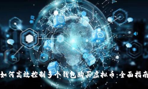 如何高效控制多个钱包购买虚拟币：全面指南