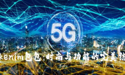 Tokenim包包：时尚与功能的完美结合