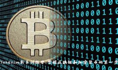 Tokenim新手训练营：掌握区