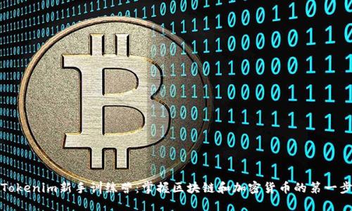 Tokenim新手训练营：掌握区块链和加密货币的第一步