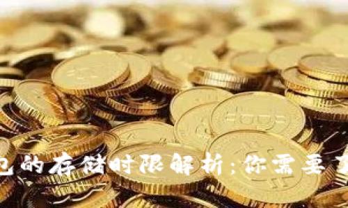### im2.0钱包的存储时限解析：你需要了解的五个关键点