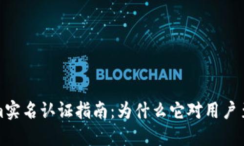 Tokenim实名认证指南：为什么它对用户至关重要