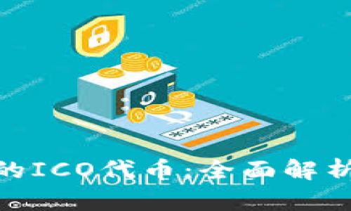 imToken中的ICO代币：全面解析与投资指南