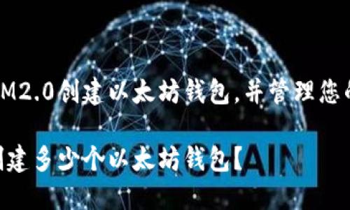 如何使用IM2.0创建以太坊钱包，并管理您的数字资产

IM2.0能创建多少个以太坊钱包？