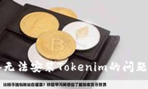 解决iOS设备无法安装Tokenim的问题：全方位指南