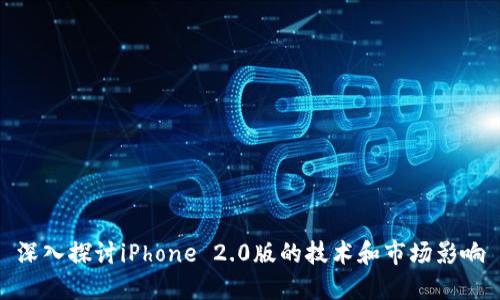 深入探讨iPhone 2.0版的技术和市场影响