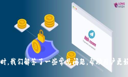   区块链钱包大全：如何选择最适合你的钱包？  / 
 guanjianci  区块链钱包, 数字货币, 去中心化钱包, 热钱包, 冷钱包  /guanjianci 

### 内容主体大纲

1. 引言
   - 什么是区块链钱包？
   - 区块链钱包的重要性

2. 区块链钱包的类型
   - 热钱包和冷钱包
   - 去中心化钱包和中心化钱包
   - 硬件钱包和软件钱包

3. 热钱包的优缺点
   - 安全性
   - 使用方便性
   - 适用场景

4. 冷钱包的优缺点
   - 安全性
   - 使用便捷性
   - 适用场景

5. 如何选择适合自己的钱包
   - 考虑因素
   - 不同需求的推荐
   - 常见错误与陷阱

6. 常见问题解答
   - 问题1：如何确保钱包的安全性？
   - 问题2：热钱包和冷钱包的主要区别是什么？
   - 问题3：如何备份和恢复我的钱包？
   - 问题4：使用区块链钱包的费用如何计算？
   - 问题5：我可以使用一个钱包来管理多种数字货币吗？
   - 问题6：如何在不同平台上同步我的钱包？

7. 结论
   - 总结钱包选择的关键要点
   - 最后的建议

---

### 引言

随着区块链技术的不断发展，数字货币的交易日渐增多，钱包的选择也变得越来越重要。区块链钱包用于存储和管理数字资产，但许多人仍然对其类型、使用方法和安全性等方面知之甚少。本文将深入探讨区块链钱包的种类和选择方法，并解答一些常见问题。

### 区块链钱包的类型

区块链钱包基本上可以分为热钱包和冷钱包两大类。热钱包通常在线运行，包括网页钱包、手机钱包和桌面钱包，使用方便，但安全性相对较低。而冷钱包则是离线存储的形式，如硬件钱包和纸钱包，安全性高，但使用相对繁琐。

### 热钱包的优缺点

安全性
热钱包的安全性相对较低，因其连接互联网，容易受到黑客攻击。然而，许多热钱包提供了一些安全措施，如双重身份验证等，能在一定程度上保护用户资产。

使用方便性
热钱包的最大优点是使用方便，用户可以随时随地访问自己的资产，适合日常交易和小额支付。例如，手机钱包可通过APP随时方便地进行交易。

适用场景
热钱包适用于频繁交易和日常支付的用户。对于不考虑高额资金的人，热钱包可以说是最好的选择。

### 冷钱包的优缺点

安全性
冷钱包的安全性非常高，因为它并不连接互联网，因此不易受到网络攻击。大多数冷钱包都支持多重签名技术，提高了资金的安全性。

使用便捷性
虽然冷钱包安全，但使用上可能会相对复杂，需要手动导入和导出私钥等。在紧急情况下，及时访问资金可能会变得困难。

适用场景
冷钱包适合长期持有大量数字资产的用户，尤其是投资者和机构客户。

### 如何选择适合自己的钱包

考虑因素
选择一个合适的钱包需要考虑安全性、可用性、支持的币种以及用户体验等多种因素。

不同需求的推荐
对于频繁交易的用户，推荐使用热钱包；对于长期投资的用户，建议使用冷钱包。如果用户同时担心安全和便利，可以考虑结合使用。

常见错误与陷阱
许多用户在选择钱包时容易忽视安全性，选择没有声誉的平台或应用。此外，还需要警惕钓鱼网站和恶意软件，确保下载应用时来源的可靠性。

### 常见问题解答

#### 问题1：如何确保钱包的安全性？

多重身份验证
使用支持多重身份验证的钱包。此外，强密码设置也是必要的。

定期备份
定期备份钱包，尤其是私钥，保存到安全的地方。

保持软件更新
保持钱包软件的更新，可以防止漏洞被利用。

#### 问题2：热钱包和冷钱包的主要区别是什么？

连接状态
热钱包连接互联网，功能强大但安全性相对较低；冷钱包离线存储，安全但使用不便。

灵活性
热钱包适合频繁交易，冷钱包则适合长期持有。

#### 问题3：如何备份和恢复我的钱包？

备份方法
查阅钱包官方网站的备份指南，通常可以导出私钥或助记词。

恢复过程
在新设备上下载相应钱包，选择恢复选项，根据提示输入私钥或助记词。

#### 问题4：使用区块链钱包的费用如何计算？

交易费用
大多数区块链钱包会收取交易费用，按每笔交易大小和网络拥堵程度计算，费用通常在交易时显示。

维护费用
一些钱包还可能收取账户维护费用，使用前需详细查看条款。

#### 问题5：我可以使用一个钱包来管理多种数字货币吗？

支持的币种
部分钱包支持多种数字货币交易，使用前需核实其支持的币种列表。

一站式管理
如选择多币种热钱包，可以实现一站式管理，方便用户操作。

#### 问题6：如何在不同平台上同步我的钱包？

平台兼容性
需选择跨平台支持的钱包，如可在PC和手机上使用，同步功能通常需要登录同一账户。

数据同步
确保钱包在不同设备上保持软件版本一致，通常提供云备份功能的会自动同步数据。

### 结论

选择合适的区块链钱包是保护用户数字资产安全的前提。本文分析了热钱包与冷钱包的优缺点，以及选择钱包时应考虑的因素。同时，我们解答了一些常见问题，帮助用户更好地理解如何管理和保护他们的数字货币资产。最后，建议用户根据自己的需求选择最适合的钱包，切勿随意选择，确保资产的安全。